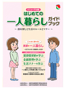 はじめての一人暮らしガイドブック