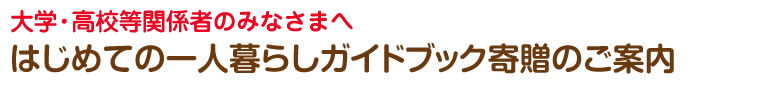 大学・高校等関係者のみなさまへ はじめての一人暮らしガイドブック寄贈のご案内